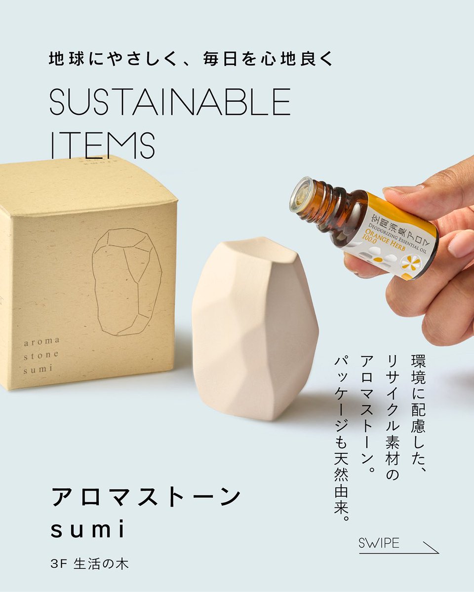 tm_shonan's tweet image. 地球にやさしく、毎日を心地良く。
SUSTAINABLE ITEMS①
環境に配慮して作られた素材や、
長く使える工夫が詰まったサステナブルなアイテム。
実は、毎日の暮らしをより快適にしてくれるヒントがたくさんあります✨
今回は、そんな地球にも自分にもやさしいアイテムの中から、…