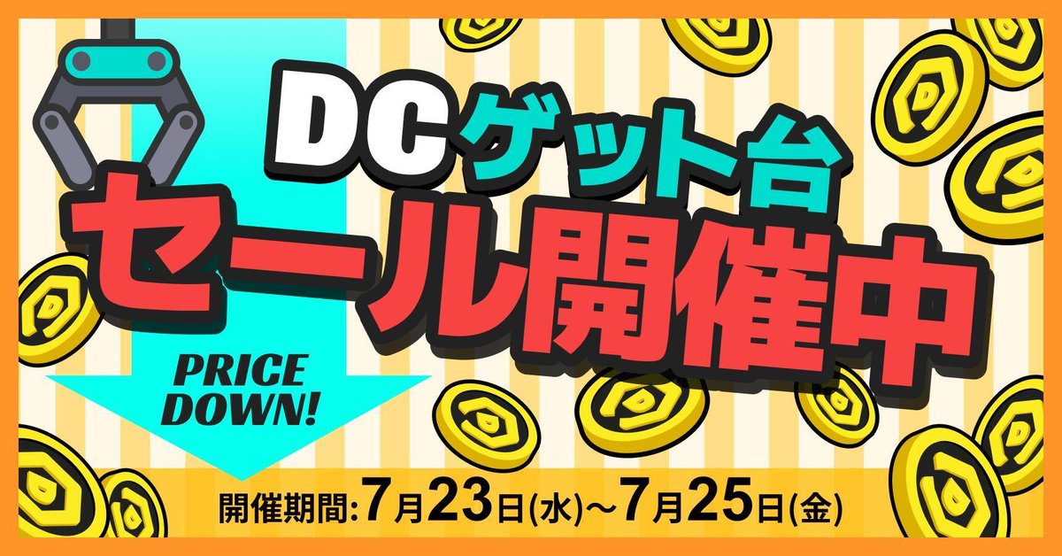 DMM_onkure's tweet image. 📣🉐本日最終日!
DC台セール開催中!🎉🎉
7/23(水)~7/25(金)までの3日間限定で10%OFF!
お得な今、ぜひプレイしてください💰
こちらから👇
dmm-onkure.onelink.me/a538/dc0723
