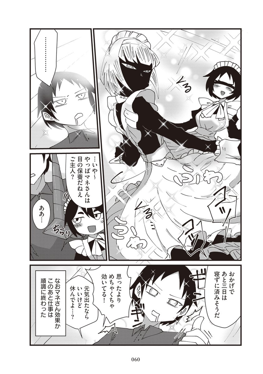 変わったメイドが集まるお屋敷の話③(2/6) 