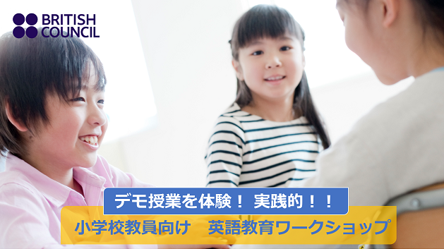 jp_British's tweet image. 🔊8/20開催【小学校教員向け　英語教育ワークショップ（対面）】🔊
この夏、小学校教員向けワークショップでスキルアップ！　3-4年生と5-6年生対象のスピーキング指導を取り上げます。他の先生方と一緒に実践的に学べます。
詳細 👇 
britishcouncil.jp/programmes/eng…
#EnglishProgrammes