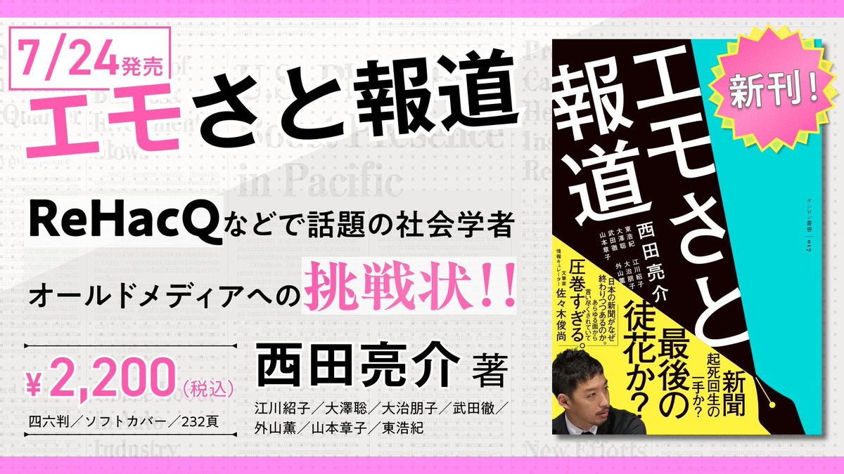 genronedit's tweet image. 【新刊情報✨】
メディアへの無関心はおろか、不信感すらつのる情報社会。なんでそうなってしまったのか。われわれはこの事態と、どう向き合っていくべきなのか。
気鋭の社会学者が突く、「エモい記事」という小さな一点。そこから、現代メディアの抱える諸問題が鮮やかに見えてきます。…