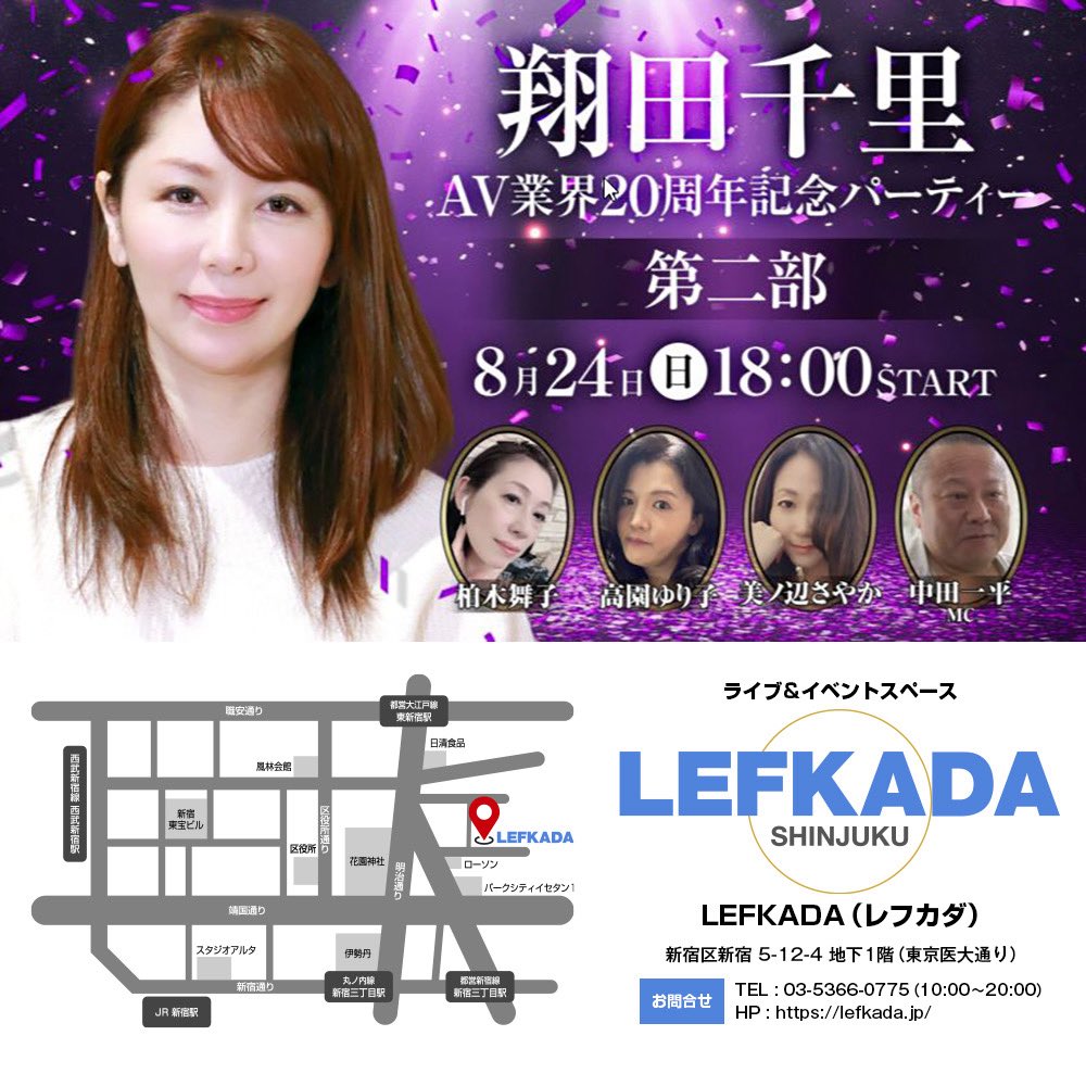 lefkada_jp's tweet image. 🌸翔田千里AV業界20周年記念パーティー
\🎉8/24(日)開催🎉/
2部 開演18時〜リズム✖️パラダイス
MC中田一平
翔田千里
柏木舞子@kashiwagimaiko
美ノ辺さやか @minosaya1111
高園ゆり子 @takazonoyuriko
【詳細】
lefkada.jp/archives/25609
【チケット購入はこちら】
t.livepocket.jp/e/jta93