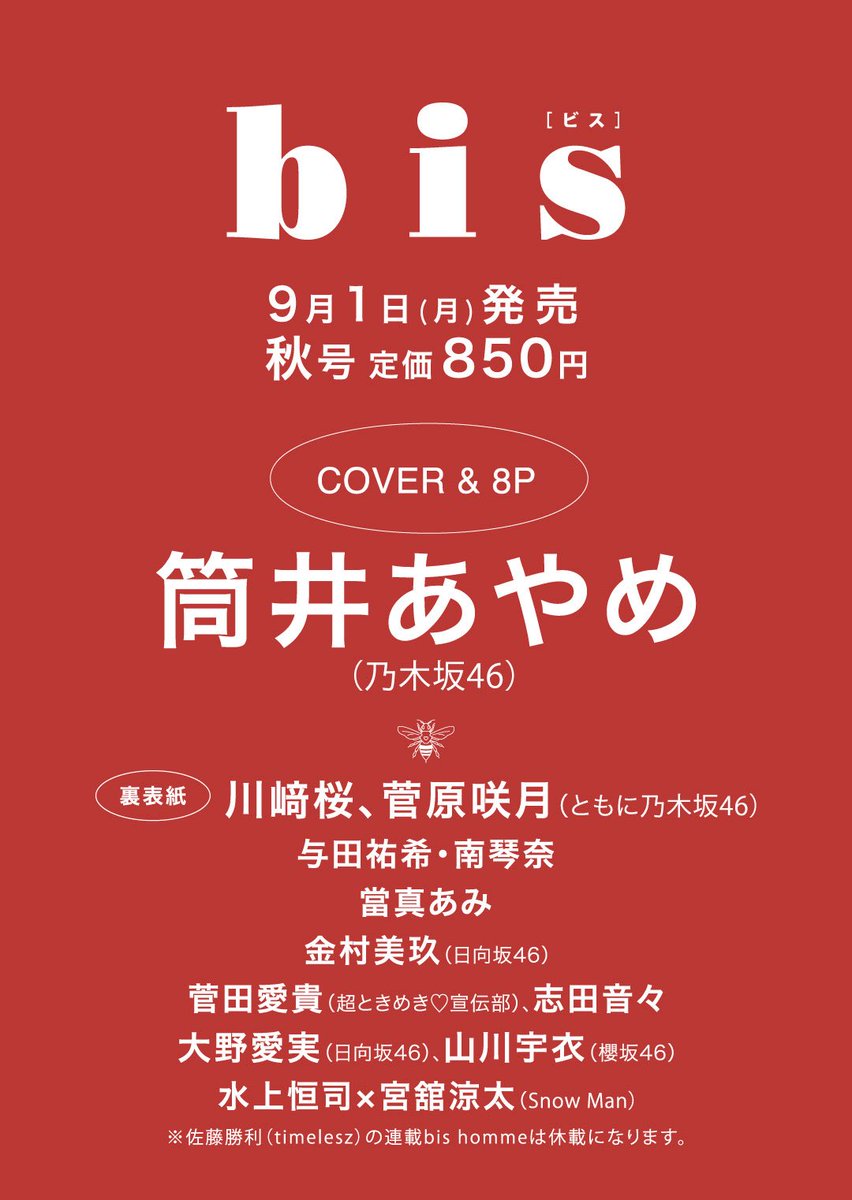 ᴄᴏᴍɪɴɢ ꜱᴏᴏɴ✦⸝⸝

9/1（月）発売
《#bis秋号》の通常カバーは・・・

⋰

#筒井あやめ さん💜💜
 （#乃木坂46）

⋱ 

裏表紙に
#川﨑桜 さん、#菅原咲月 さんも登場🩷💚🩷🩵

予約
Amazon🔗amazon.co.jp/dp/B0FJKTS4WP
セブン🔗7net.omni7.jp/detail/1107628…
HMV🔗 hmv.co.jp/product/detail…
