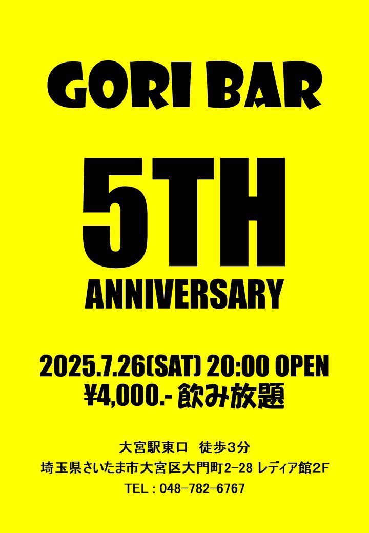 7/25(金)
20:00〜 OPEN！

本日は
ナオキ
タク 21〜24
ユウタ 22〜26
が皆さまをお迎えいたします🥸

パーティー前日のため、本日は26:00閉店とさせていただきます🙇🏻

🟡7/26(土)GORI BAR 5TH ANNIVERSARY開催いたします🎉

皆さまのご来店をお待ちしております！