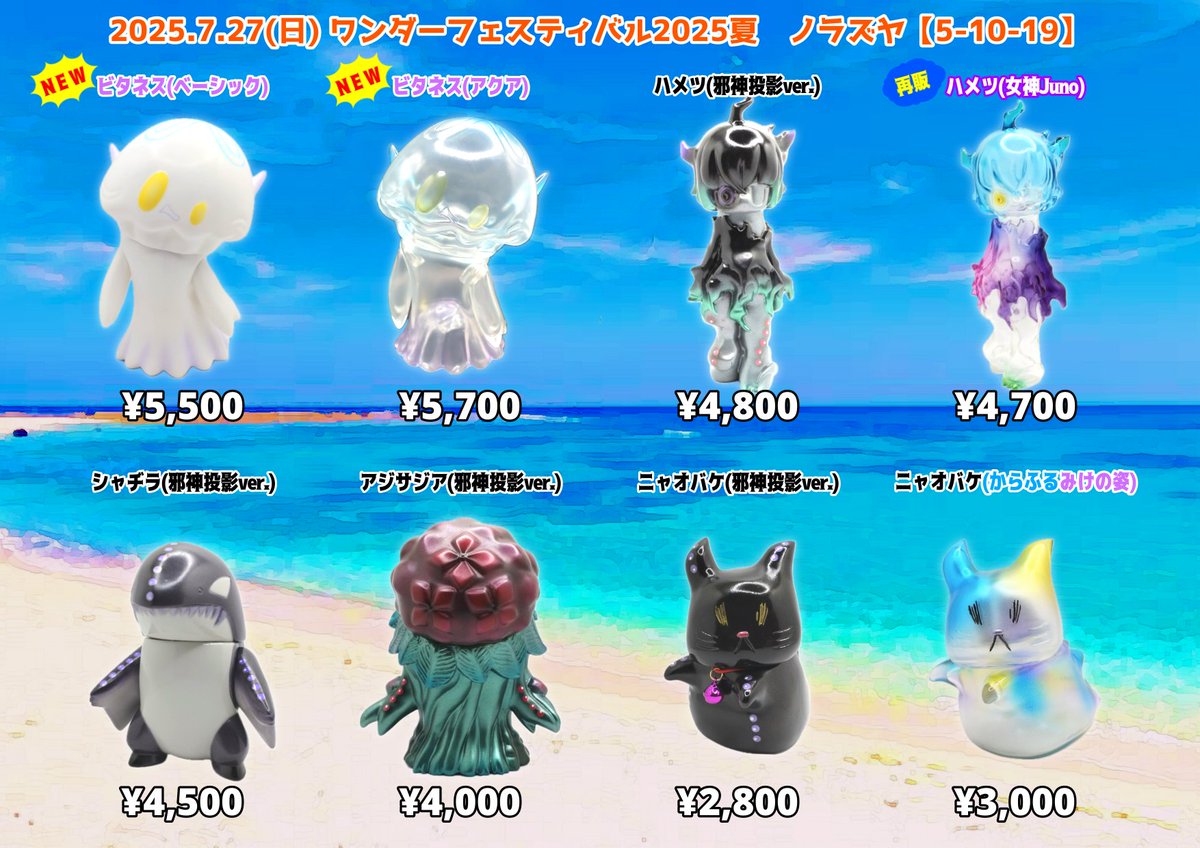 明日7/27(日)は #ワンフェス2025夏 ノラズヤ【5-10-19】 新作ソフビ
