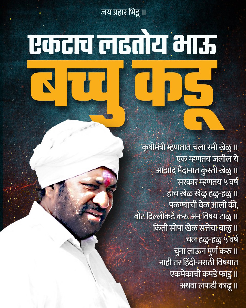 RealBacchuKadu's tweet image. एकटाच लढतोय भिडू…