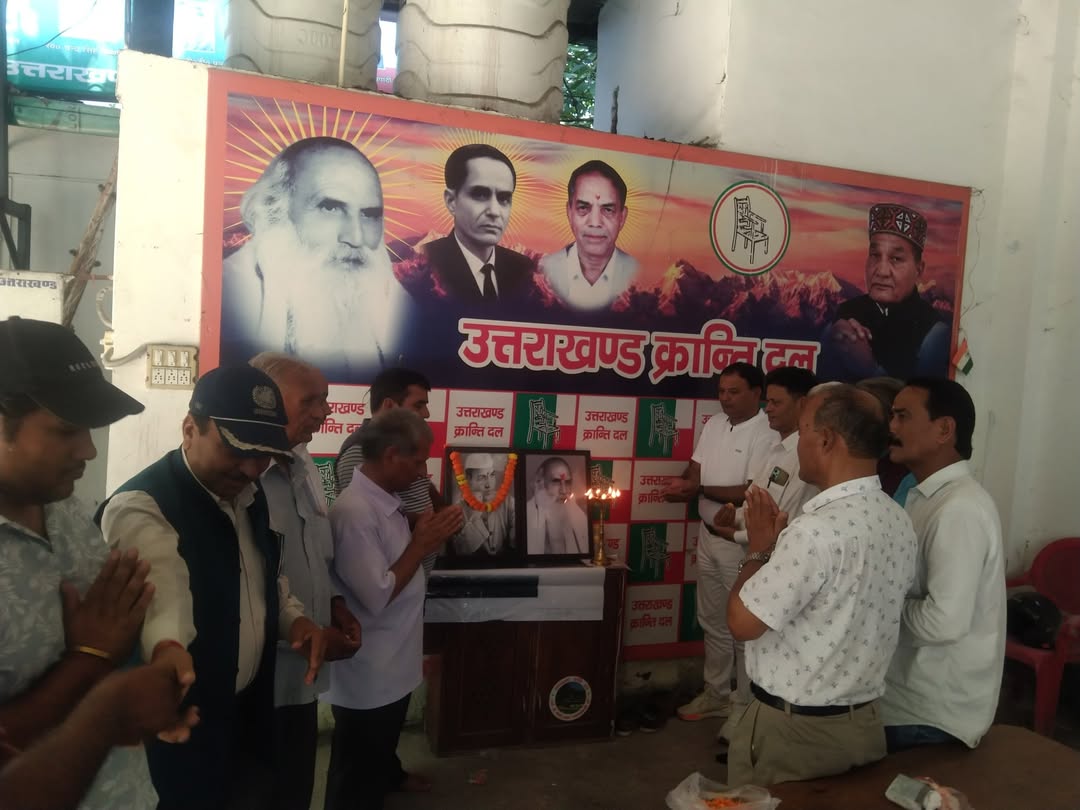 आज उक्रांद के केन्द्रीय कार्यालय 10कचहरी रोड देहरादून में दल के सिपाहियों द्वारा  श्री देव सुमन को श्रद्धांजलि अर्पित की गयी है।
जनक्रांति के नायक की पुण्यतिथि पर बारंबार प्रणाम 🙏