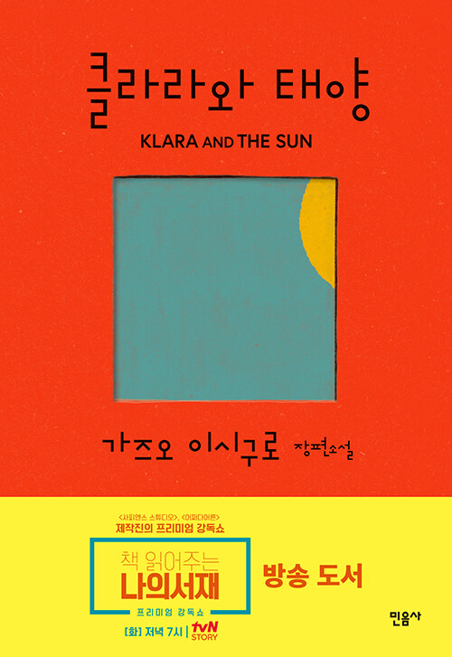deillcom4's tweet image. 《클라라와 태양》: 간절히 빌었던 목록이 우리를 구성한다.
〈애프터 양〉: 기어코 남긴 기억이 우리를 구성한다.