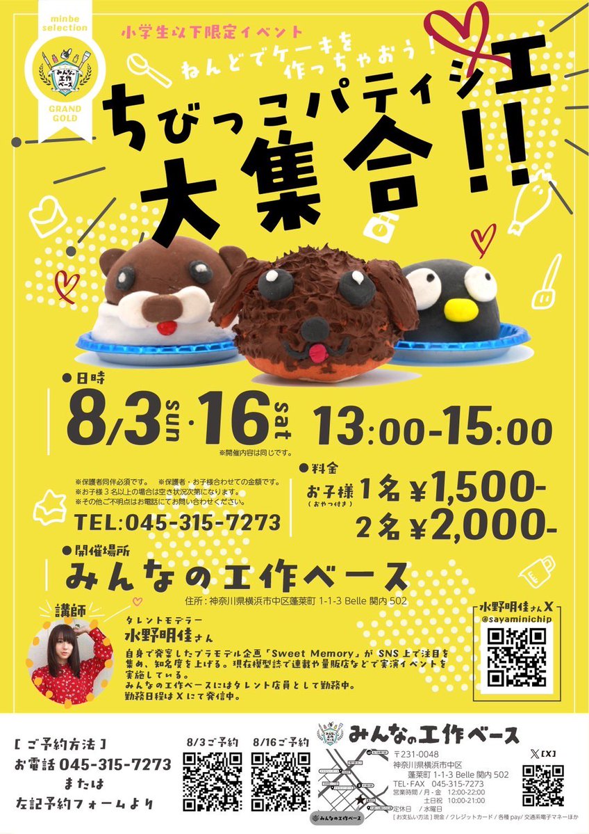 sayaminichip's tweet image. こんばんもーにん⭐️
8/3(日)と8/16(土)の13:00-15:00はみんなの工作ベース、みんべーにて『ちびっこパティシエ大集合!!』のイベントを開催させていただきます🐣
ぜひ、あそびにきてね🩷