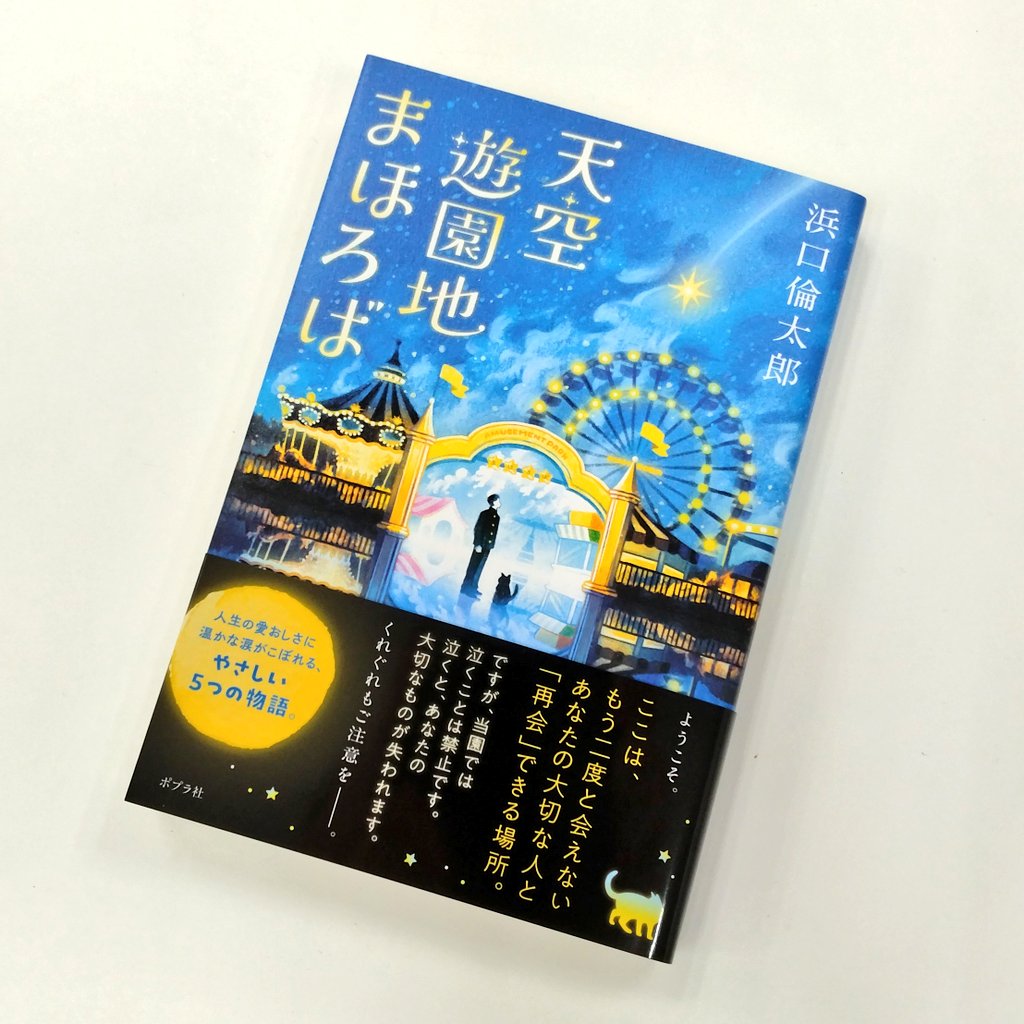 junyamegane's tweet image. 自社の新刊に、マジ泣きしました。
失った人に再会できる、不思議な遊園地。ルールは「園内で泣かない」こと。
登場人物より先に、こっちの涙腺がやられます。本当に。
浜口倫太郎さん『天空遊園地まほろば』