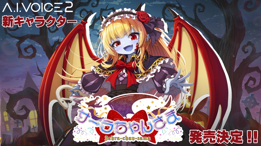 A.I.VOICE2 新キャラクター サーラちゃんさま 発売決定！

本日のゲストはサーラちゃんさま ( <a href="/sahrachansamaCh/">サーラちゃんさま【公式】小公国🐉🦀A.I.Voice2サーラちゃんさま好評発売中！</a> ) と春野 杏さん ( <a href="/haruno_anzu_/">春野 杏🐧</a> ) です。 

おふたりとともに A.I.VOICE2 サーラちゃんさまについて詳しくご紹介していきます。

#アイボス生