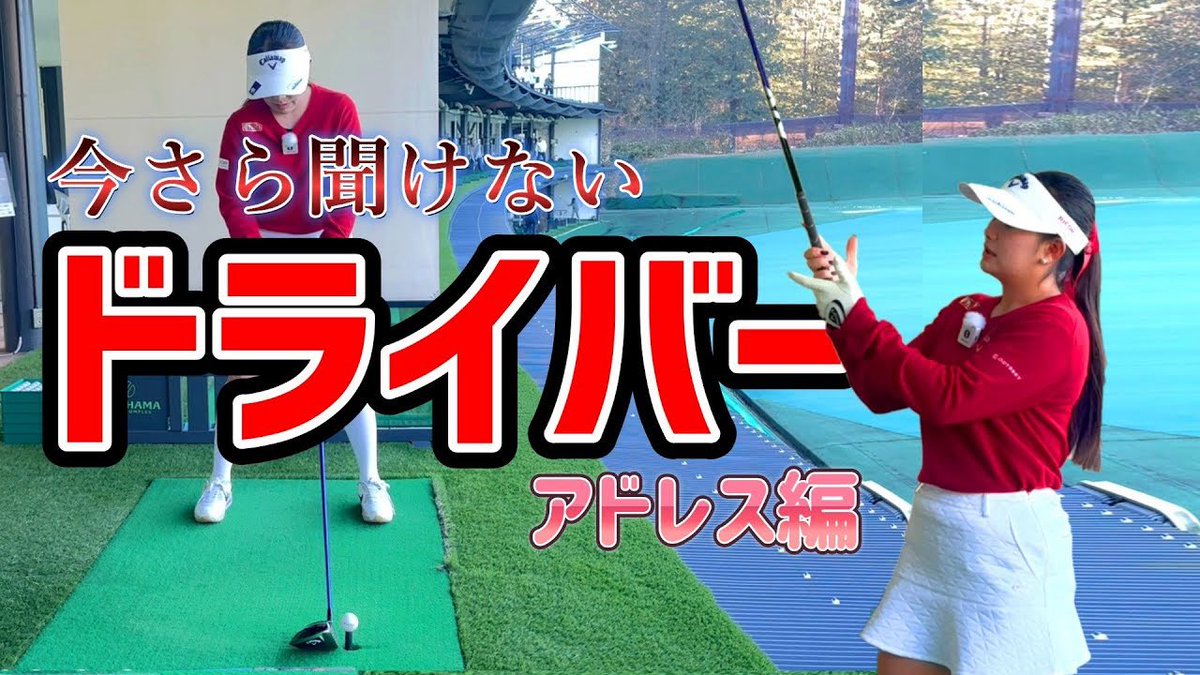 動画を公開しました！

youtu.be/yEgc3X566K8

【今さら聞けないシリーズ】
ドライバー編です🤩

簡単なことですがとても重要‼️
すぐに取り入れやすいので
参考にしてみてください🙌