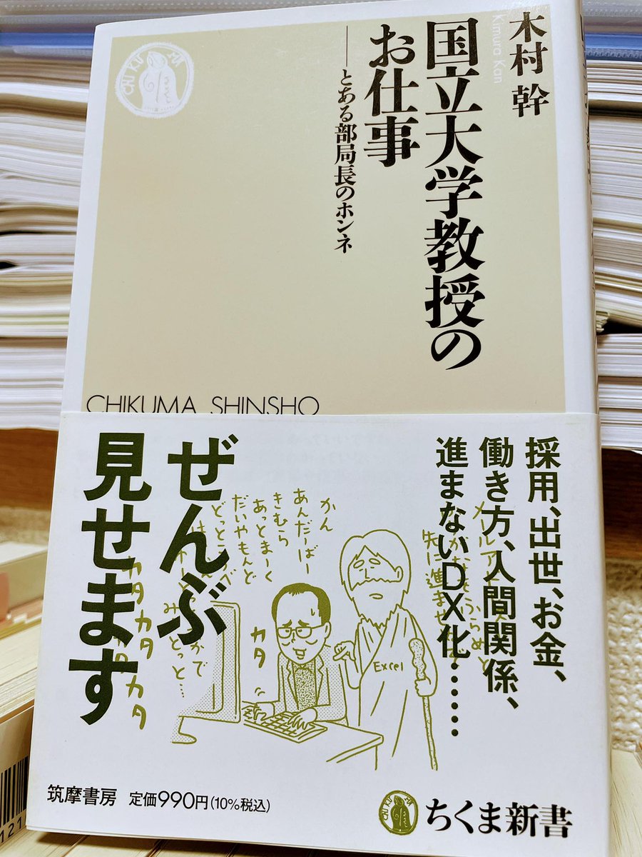 「今の大学教員の仕事では、論文にならなかった研究は『存在しなかったのと同じ』である」（153頁）
評価されない仕事を必死にさばいたあと、評価される仕事に取り掛かろうとすると、すでに力尽きている。
#木村幹　#国立大学教授のお仕事　#とある部局長のホンネ　#読了