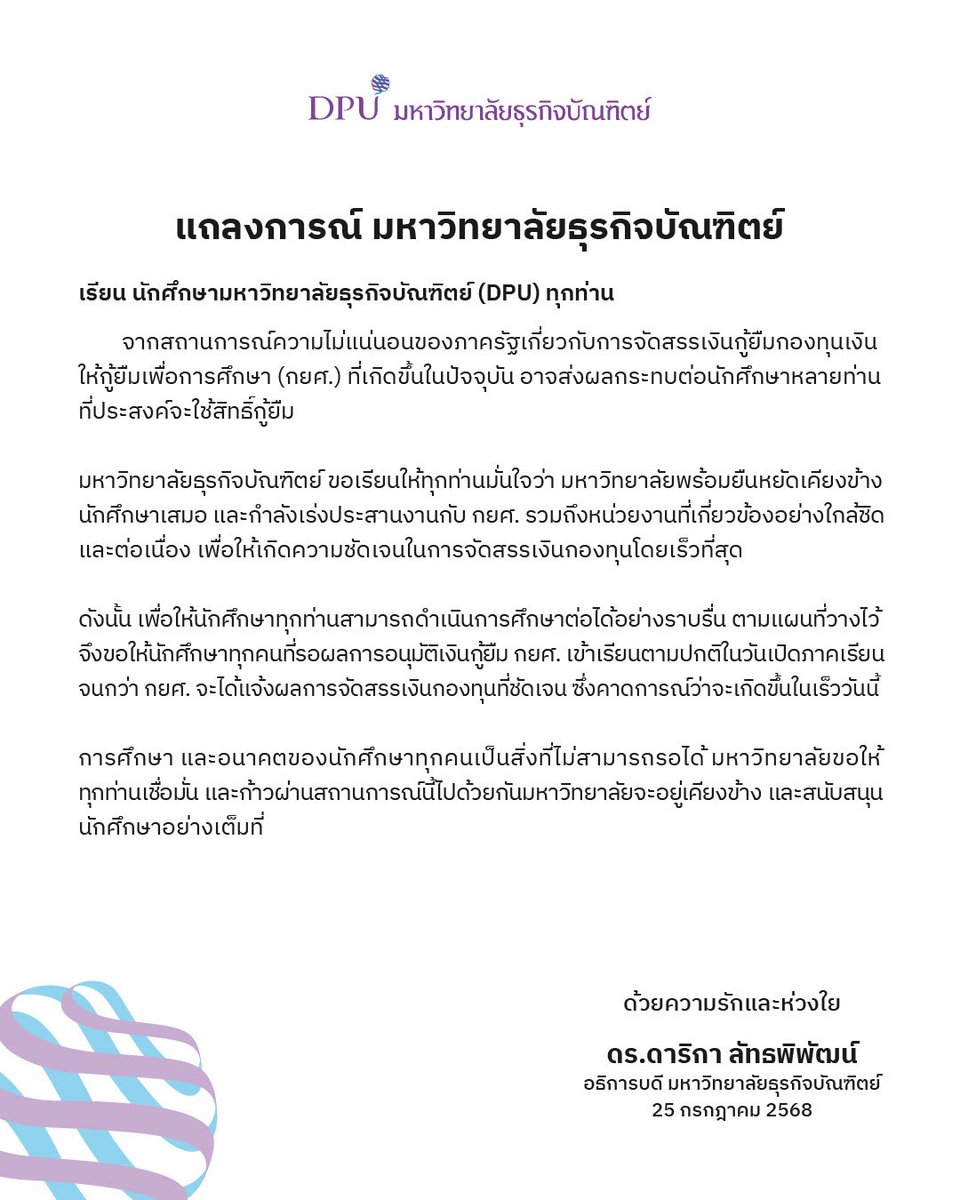 🚨 #ประกาศจากDPU ถึงนักศึกษาทุกคน! 🚨 DPU รับทราบสถานการณ์ กยศ. ที่ไม่แน่นอน ขอยืนยันจะเคียงข้างทุกคน และกำลังประสานงานกับ กยศ. อย่างใกล้ชิด นักศึกษาเรียนได้ตามปกติ! ผู้รอผลกู้ยืม กยศ. เข้าเรียนตามแผนได้เลย DPU พร้อมสนับสนุนทุกคนให้ผ่านไปด้วยกัน ❤️