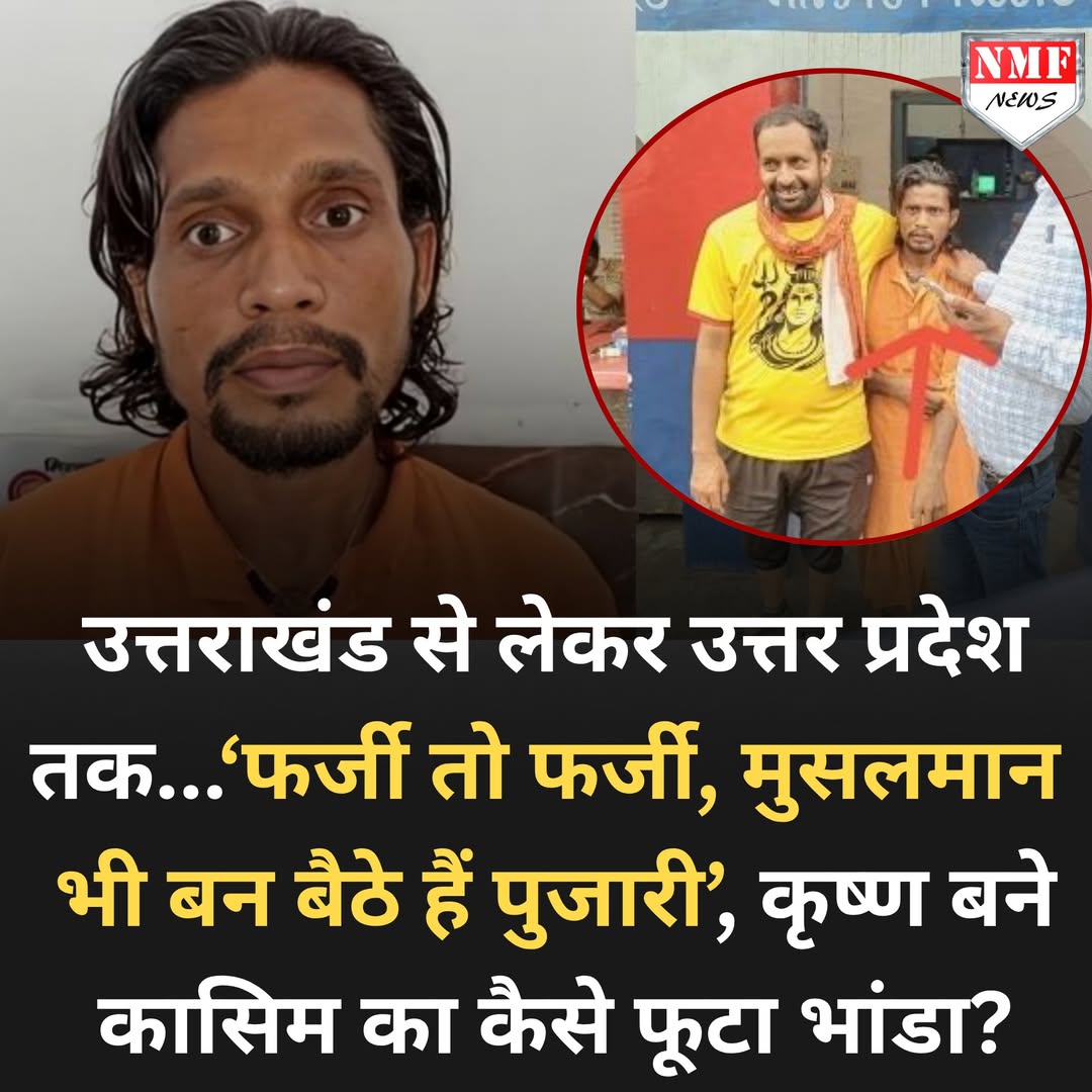 nmfnewsofficial's tweet image. कहीं आपका भी पुजारी कृष्ण, असल में कासिम तो नहीं है न? हिंदुओं के सामने खड़ी हुई विकट समस्या, उत्तराखंड से से लेकर उत्तर प्रदेश तक फर्जी, ढोंगी और पाखंडी बाबाओं की भरमार...मेरठ वाले पुजारी कासिम का कैसे फूटा भांडा, जानें
लिंक: newsnmf.com/states/qasim-w…