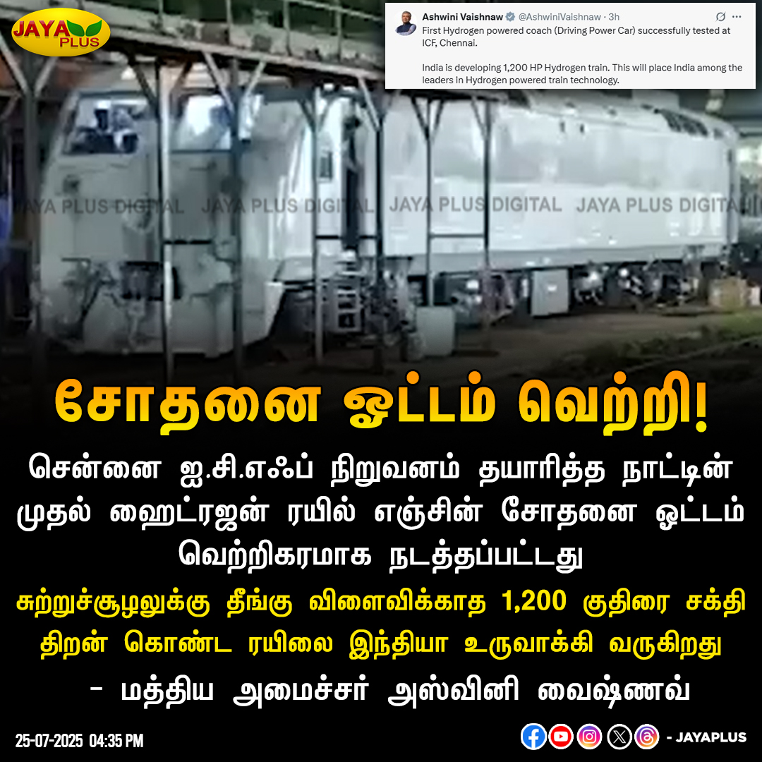 jayapluschannel's tweet image. சோதனை ஓட்டம் வெற்றி!

#hydrogentrain #TestDrive #Railway #Train #JayaPlus
