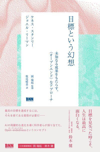 BugNews's tweet image. 【7月の新刊】『目標という幻想　未知なる成果をもたらす、〈オープンエンド〉なアプローチ』は、著者たちが”目標を設定しないことで、むしろ価値ある結果に至る“という、AI研究の中で得た知見を、分野を超え、すべての人に向けて、易しい言葉で執筆した1冊。
bnn.co.jp/products/97848…