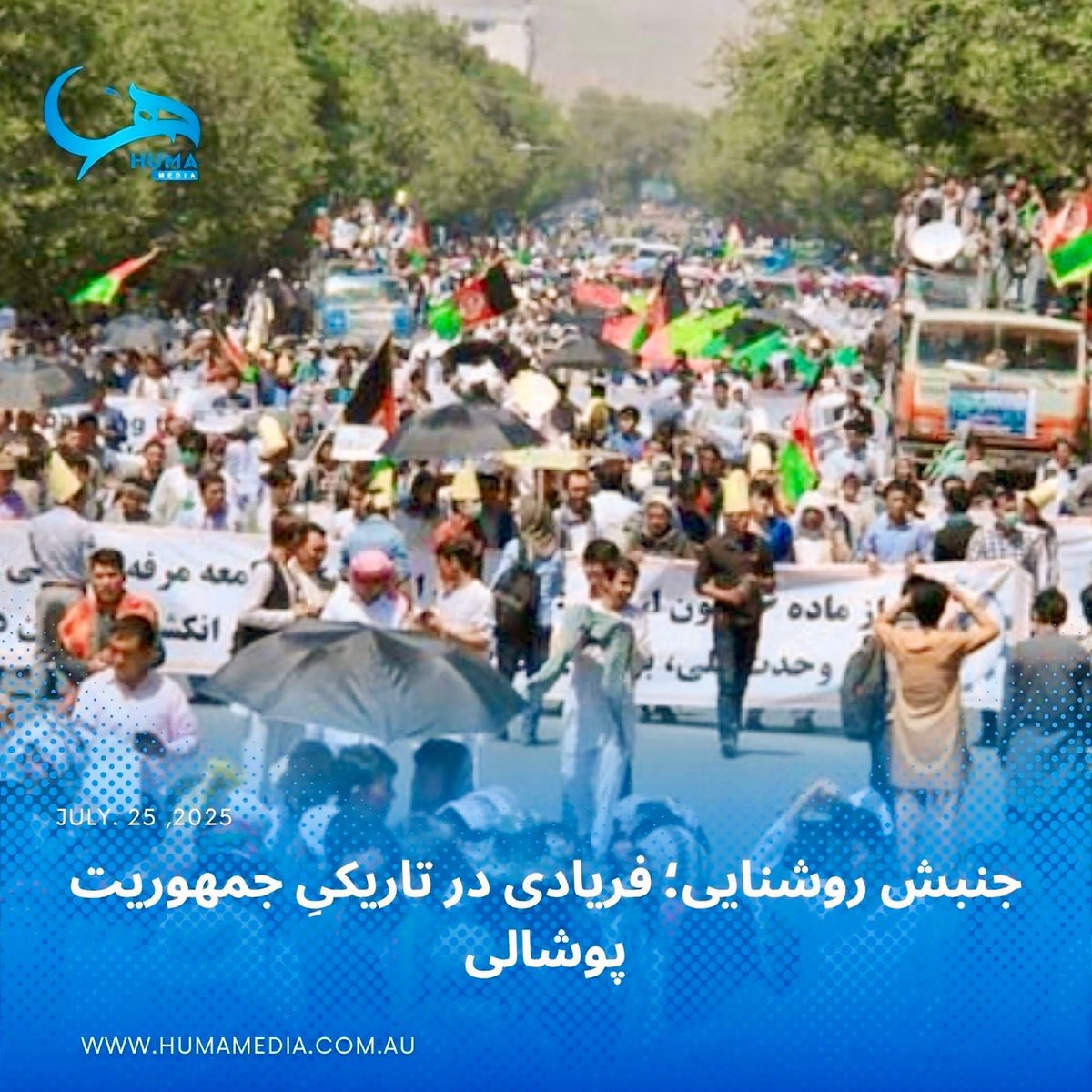 جنبش روشنایی؛ فریادی در تاریکیِ جمهوریت پوشالی
نادیده‌گرفتن حرکت‌های مدنی، جرقه‌ای برای سقوط نظامی که می‌توانست بماند

facebook.com/share/p/1AJHuY…