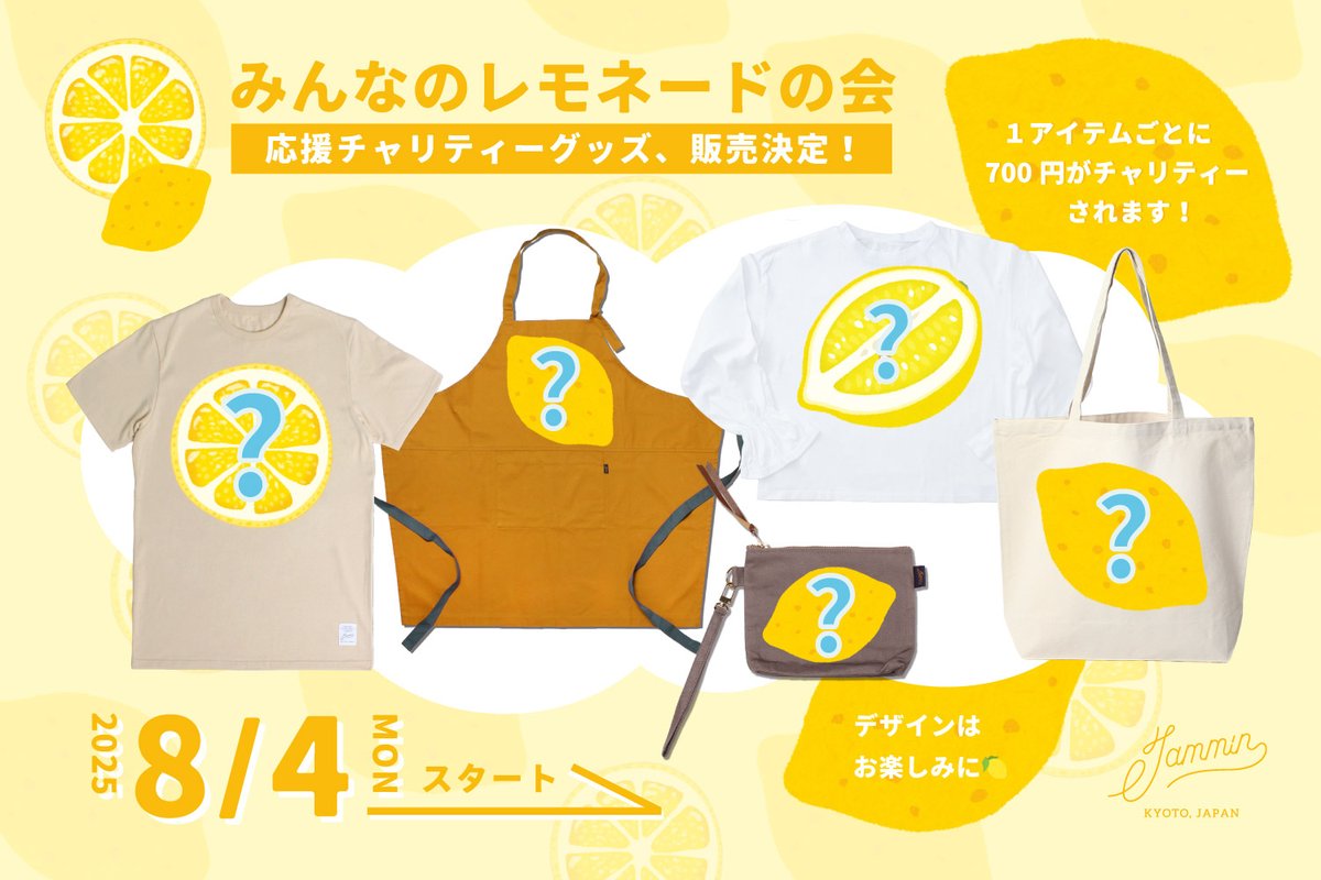 minnanolemonade's tweet image. 🍋【お知らせ】JAMMIN×みんレモ チャリティー企画！
8/4（月）〜8/10（日）の1週間、チャリティー専門ファッションブランド「JAMMIN」さんとのコラボアイテムが登場✨

Tシャツやエプロンなど、売上の一部（1点につき700円）がみんレモへの寄付に🍋…