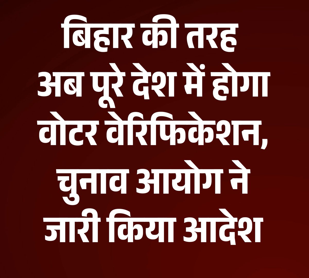 चुनाव आयोग ने मतदाता सूची के विशेष गहन पुनरीक्षण (SIR) को लेकर बड़ा फैसला लिया है. आयोग ने फैसला लिया है कि बिहार की तर्ज पर अब देशभर में SIR की प्रक्रिया शुरू की जाएगी. 

आयोग ने फैसला लिया है कि पूरे देश में एसआईआर शुरू किया जाएगा।

#Bihar #SIR #VoterVerification #ATCard