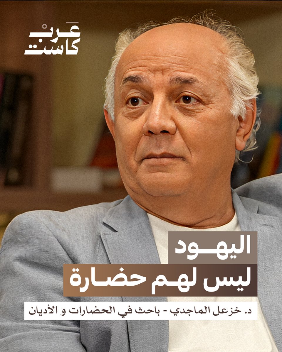 ArabCastAE's tweet image. كيف أثرت هيمنة الفقهاء على الحضارة الإسلامية؟| د. خزعل الماجدي في بودكاست قصص
في هذه الحلقة من بودكاست قصص يستضيف جمال الملا د. خزعل الماجدي الباحث المتخصص في علم التاريخ والأديان والحضارات القديمة ، والذي يتحدث عن الرواية التاريخية لليهود، ويفكك الأسطورة من الحقيقة، معتمداً على…