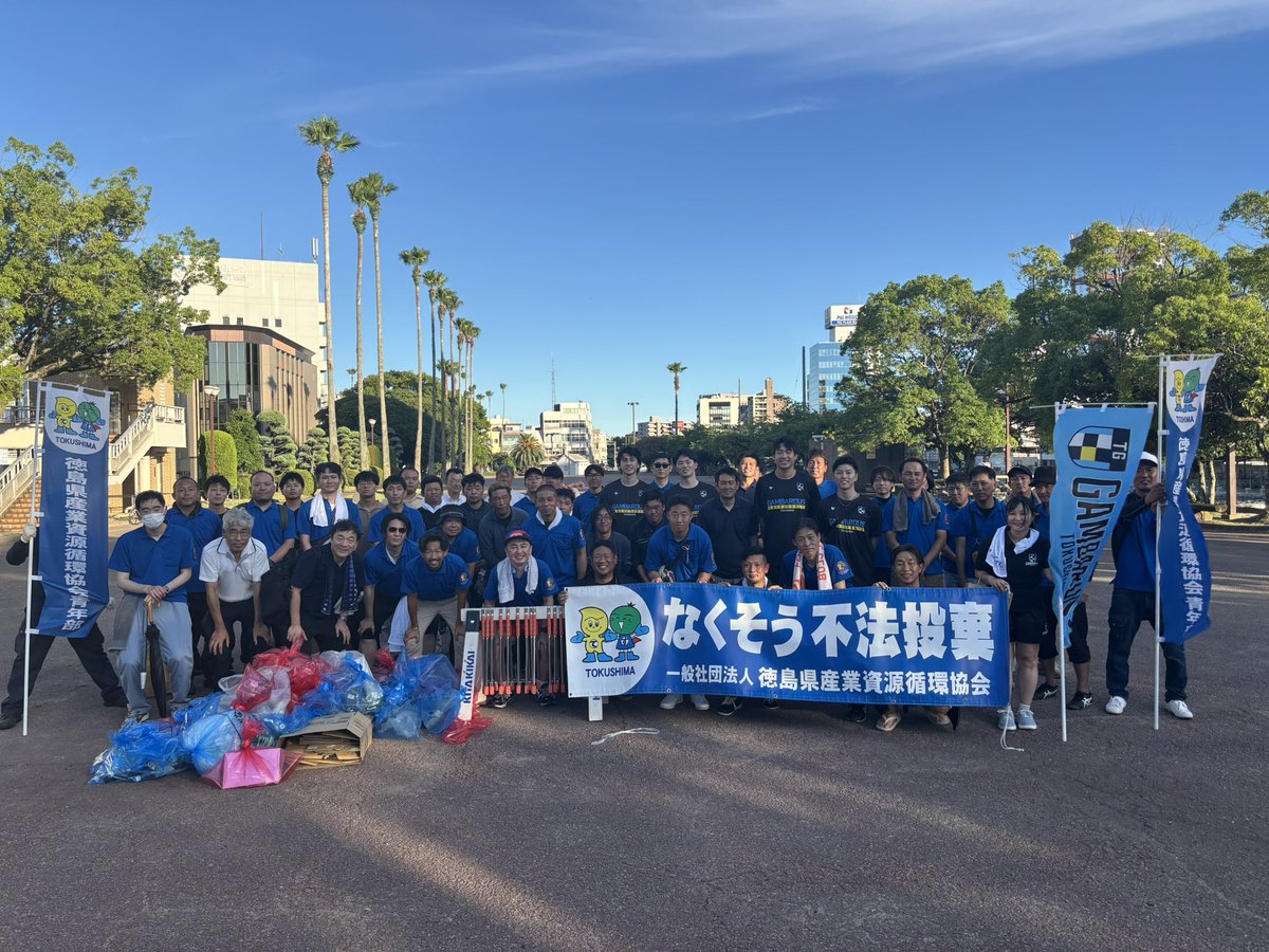 GAMBAROUS's tweet image. 先日、#徳島県産業資源循環協会 青年部の方と一緒に清掃活動を行いました!
今年は徳島駅前から藍場浜公園までを清掃しました🧹
これからも徳島が綺麗な街であるために、
地域の皆さまと力を合わせながら、
クラブとして取り組んでまいります!
#徳島ガンバロウズ
#GAMBAROUS