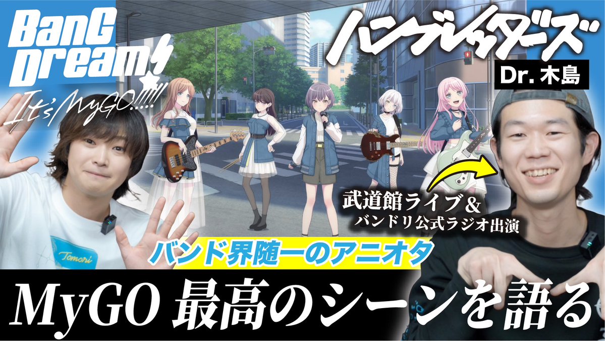 DrawingtheNazca's tweet image. YouTube更新 #バンドリ #MyGO
【バンド界No.1アニオタ】
#ハンブレッダーズ 木島くんと
バンドリMyGOについて
思いっきり語り尽くしてみた!
とみといびーチャンネルに豪華ゲスト登場!推しキャラ、名シーン、リアルバンドについてまで、アツく語ってます(6д9)
youtu.be/WYYSsnjPB28?si…