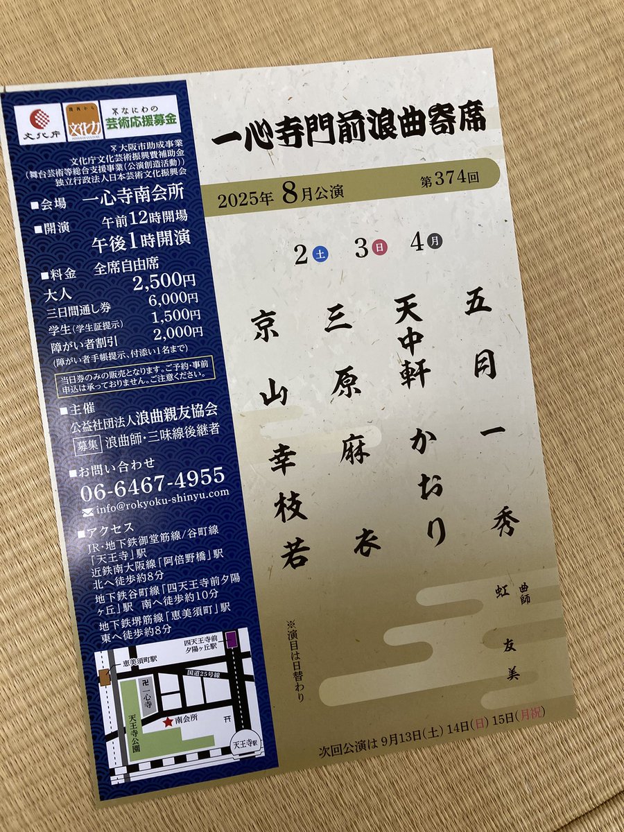 kaori_tenchuken's tweet image. 天中軒かおりは
7/28(月)
国本はる乃初挑戦(完売)
8/2〜4
一心寺門前浪曲寄席
8/7
浪曲寄席木馬亭
8/24
浪曲広小路亭
8/30
浪曲まつり(踊りの輪に入りたいです)詳細は
rokyokushinyu.org
よろしくお願い申し上げます!