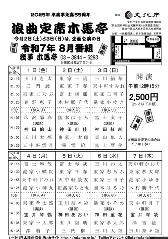 kaori_tenchuken's tweet image. 天中軒かおりは
7/28(月)
国本はる乃初挑戦(完売)
8/2〜4
一心寺門前浪曲寄席
8/7
浪曲寄席木馬亭
8/24
浪曲広小路亭
8/30
浪曲まつり(踊りの輪に入りたいです)詳細は
rokyokushinyu.org
よろしくお願い申し上げます!
