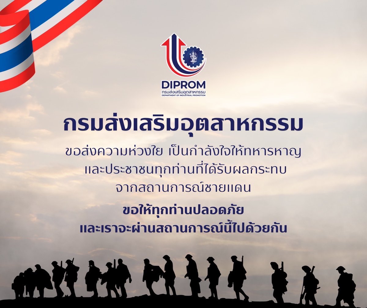 dipindustry's tweet image. กรมส่งเสริมอุตสาหกรรม
ขอส่งความห่วงใย
และเป็นกำลังใจให้ทหารหาญ
และประชาชนที่ได้รับผลกระทบ
จากสถานการณ์ชายแดนทุกท่าน
ขอให้ทุกท่านปลอดภัย
เราจะผ่านสถานการณ์นี้ไปด้วยกัน

#กรมส่งเสริมอุตสาหกรรม
#DIPROM