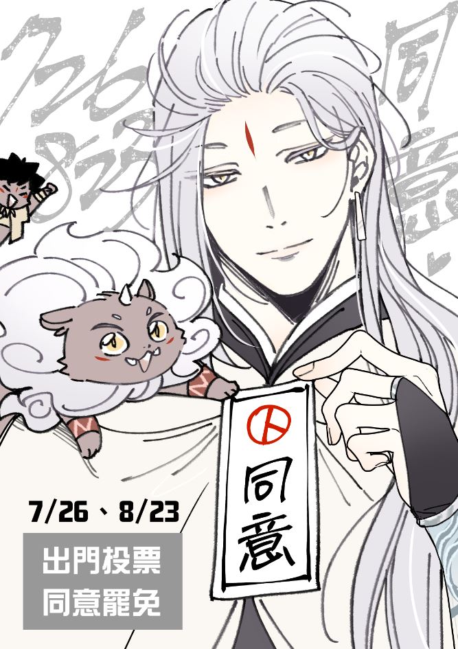 這不是單純的政黨鬥爭
這是公民超越政黨的力量
選擇自由or獨裁的時刻
BL漫畫家 願台灣永遠是自由的小地瓜🙏

7/26、8/23 一起出門投票
「同意」罷免不適任立委💖