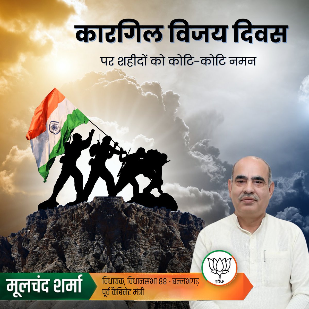 कारगिल विजय दिवस पर अमर शहीदों को कोटि-कोटि नमन 🙏🇮🇳

1999 के कारगिल युद्ध में माँ भारती की रक्षा करते हुए प्राणों की आहुति देने वाले वीर सपूतों को श्रद्धा-सहित नमन।

उनका शौर्य, साहस और बलिदान देश की आत्मा में सदा अमर रहेगा।

जो हँसते-हँसते शहीद हो गए,
उनका ऋण देश कभी नहीं चुका