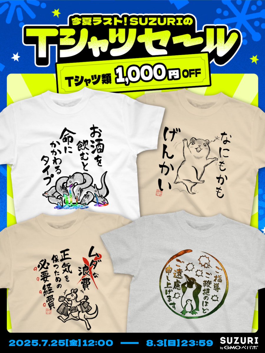 mitragyna's tweet image. 【セール告知】
例のTシャツが1000円引きになるやつ！
今年の夏もきました！！

なお「1枚ごと」に割引されるので、10枚だと合計一万円オフとかになる 超たすかる

▶︎今夏ラスト！SUZURIのTシャツセール
suzuri.jp/mitragyna/prod…
（2025.8.3(日) 23:59まで）