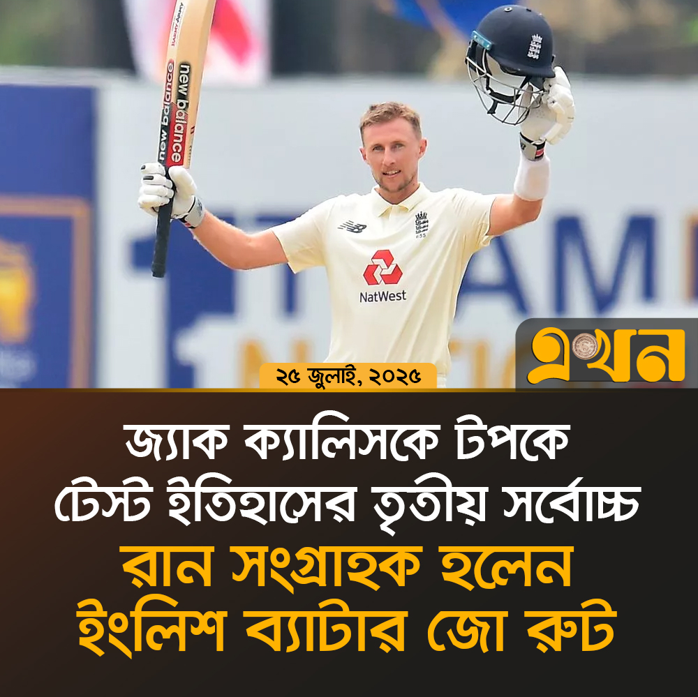 জ্যাক ক্যালিসকে টপকে টেস্ট  ইতিহাসের তৃতীয় সর্বোচ্চ রান সংগ্রাহক হলেন ইংলিশ ব্যাটার জো রুট
