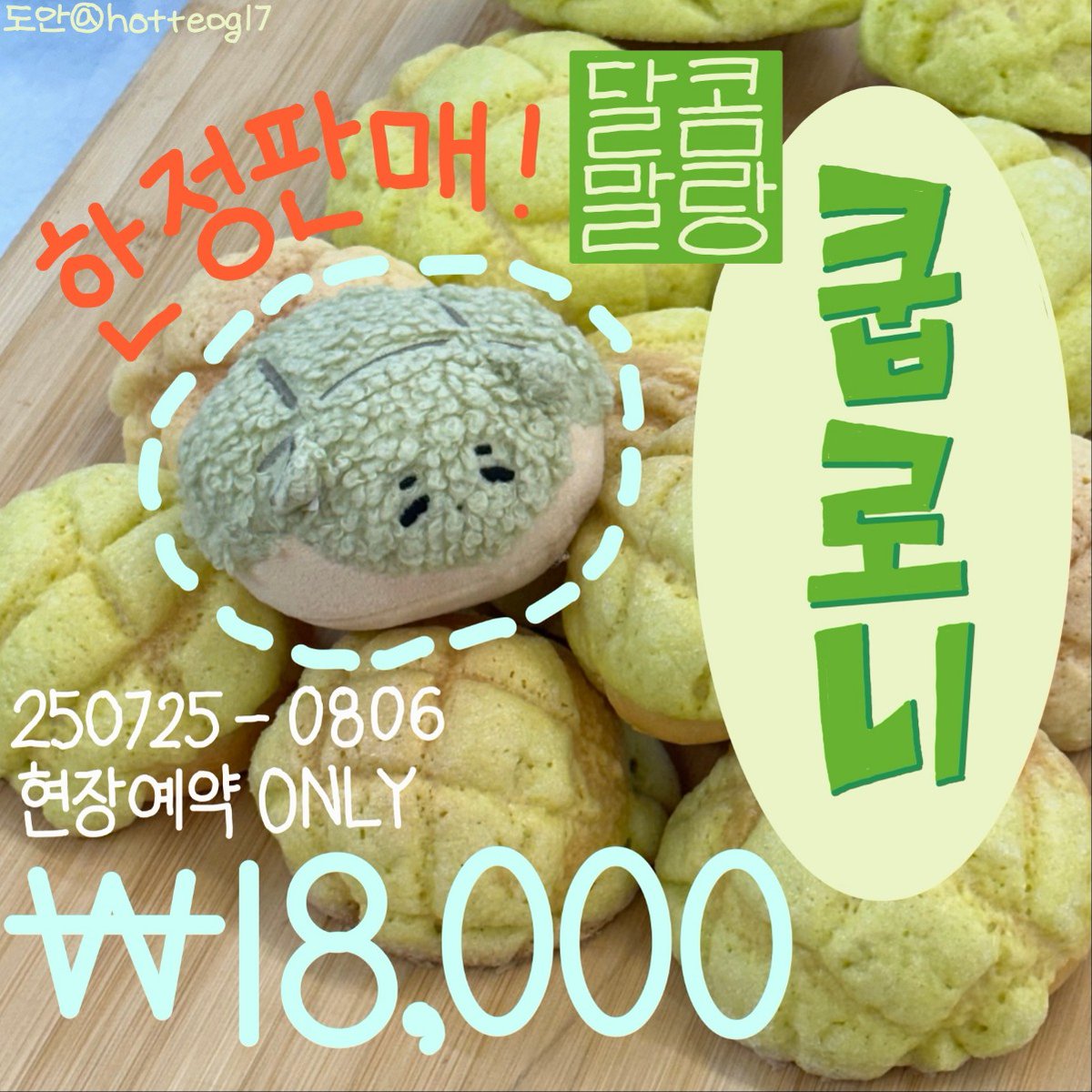 happyscbakery's tweet image. 𝟸𝟶𝟸𝟻 sᴄᴏᴜᴘs ʙɪʀᴛʜᴅᴀʏ ᴇᴠᴇɴᴛ
에스쿱스 7cm 메론빵 인형 쿱로니 현장예약받습니다 !
빵이 방금 나와 뜨거우니 후후 불어드세요 :)
💚𝟩/𝟤𝟧 𝟢𝟪:𝟢𝟪 ~ 𝟪/𝟨 𝟤𝟥:𝟧𝟫
🔗 tmm.im/p/49746
🟩🟩🟩🟩⬜️⬜️⬜️⬜️ 50%
#에스쿱스 #SCOUPS