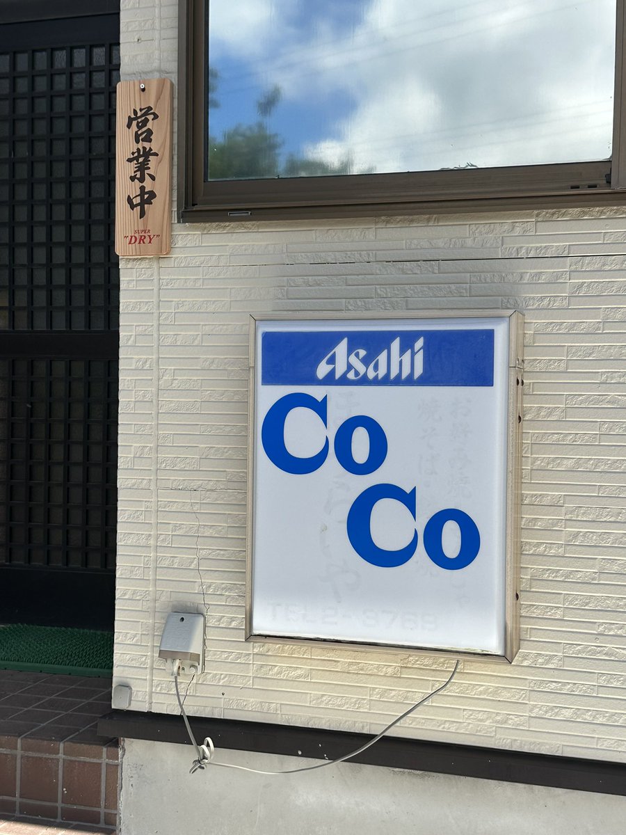 八丈島、COCO🐙🍧 底土方面でかき氷の案内が目に入り凸した自称かき氷