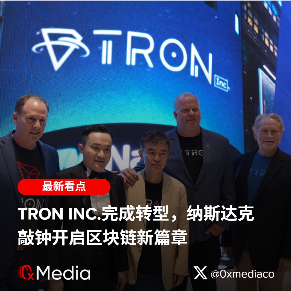 0xmediaco's tweet image. Tron Inc.完成转型,纳斯达克敲钟开启区块链新篇章
@TRON_INC(纳斯达克代码:TRON)在纽约时代广场纳斯达克举行开市钟仪式,由创始人 @justinsuntron
主持,标志公司正式完成从 SRM Entertainment 向区块链科技企业的转型。
通过一笔 $1 亿的反向并购,Tron Inc. 成为目前持有 $TRX…