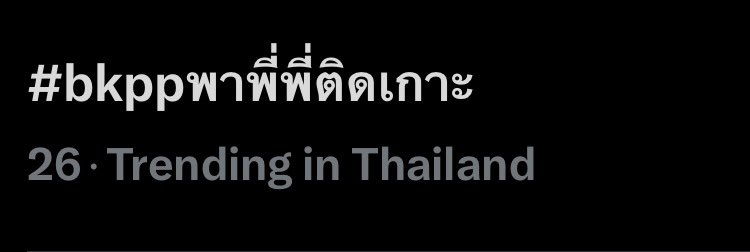 ทุกคนคับ เรามัวแต่ตื่นเต้นงาน outing กัน ตอนนี้แท็กเริ่มติดเทรนแล้ว อยากให้งดเล่นแท็กกันก่อนจะดีกว่านะคับ 🥺🙏 #.bkppพาพี่พี่ติดเกาะ