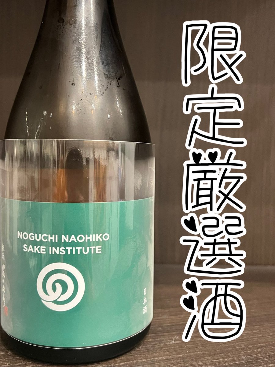 sugiharasake's tweet photo. 入荷案内🍶
今回ご紹介させていただくお酒は
　
#農口尚彦研究所
@noguchi_naohiko_official 
#純米美山錦 無濾過生原酒 2022 vintage

石川県内限定酒

試験醸造品のため製造本数が少なく
石川県内限定での販売です。
美山錦らしさのあるスリムでキレのある味わい
口当たりの良さと後口のコクも素敵💓 https://t.co/zcWcl6t6W4