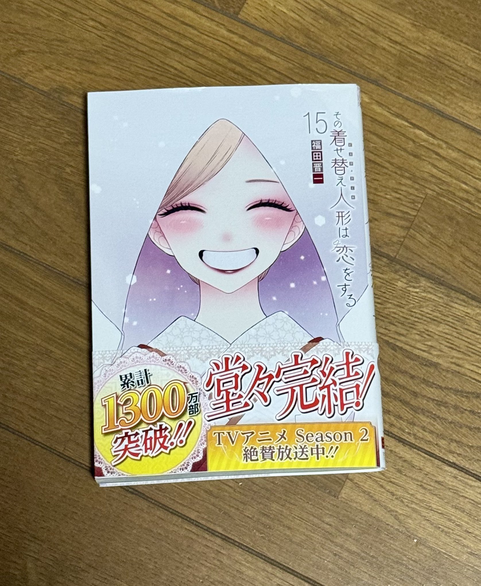 その着せ替え人形は恋をする 1～15(最終)巻 その着せ替え人形は恋をする』コミックス最終15巻が7月25日発売