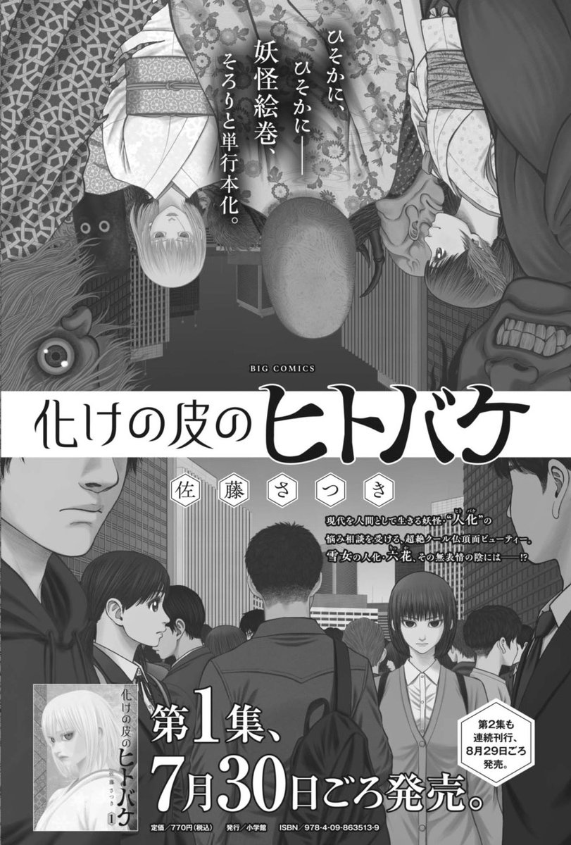 ぶっきらぼう&ちんちくりんのかわいいやつら、本日発売のビッグコミック15号にて。

『化けの皮のヒトバケ』単行本第①集が7/30ごろ発売です。
https://t.co/6g0o50wVcA 