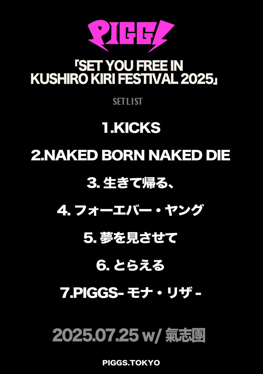 PIGGS_idol's tweet image. 『SET YOU FREE IN KUSHIRO KIRI FESTIVAL 2025』
DAY1 w/ 氣志團さん、ありがとうございました！！PIGGSの出番は終了！！

📸 @terumi_shiga

明日もPIGGSは #kirifes2025 へ出演

🗓️7/26(土)
w/ フラワーカンパニーズ / THE NEATBEATS
物販11:00〜
特典会12:00〜13:20
ライブ15:25〜

となります！…