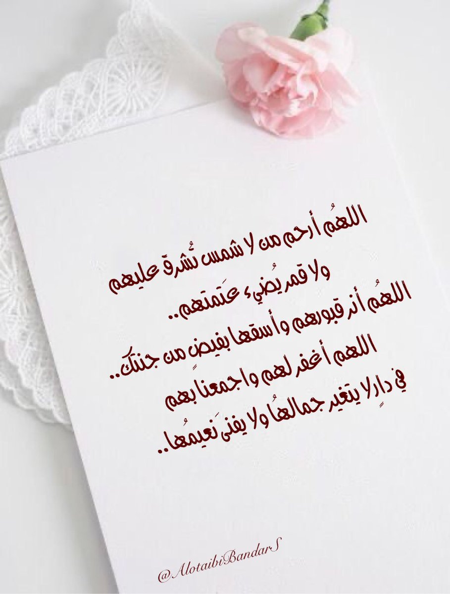 #دعاء_للميت #ساعة_استجابة #الجمعه #يوم_الجمعه

اللهُم أرحم من لا شمس تشرق عليهم
ولا قمر يُضيء عتمتهم
اللهم أغفر لهم واجمعنا بهم
في دارٍ لا يتغير جمالها ولا يفنى نعيمها

<a href="/Sa1357ah/">Sa1357</a>
<a href="/misferalassaf/">صدقة جارية للمرحوم مسفر العتيبي</a> <a href="/mosem01/">صدقة جاريه للمرحوم موسم بن عساف العتيبي</a> <a href="/Turkeyyalotaibi/">صدقه لفيحان العبود</a> <a href="/aishahzwairi/">صدقةعن عايشة القثامي</a> <a href="/19Munerah/">صدقة جارية للمرحومة منيره العتيبي</a> <a href="/haifa2322/">صدقه لـ بدرا وفيحان وهيفاء وريم العبوّد وهيا حسين</a> <a href="/Tarfa432/">اللهم ارحم ترفه بنت مسلط العبود.</a> <a href="/Reem_al_abood/">صدقه جاريه لـ فيحان وبدره وهيفاء وريم العبوّد</a>