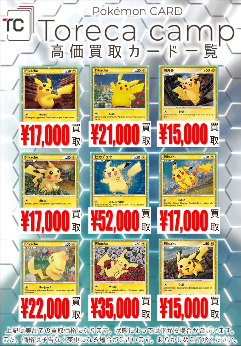 買取情報】 ⚡ピカチュウワールド⚡ LEGEND期に発売された9ヶ国語の