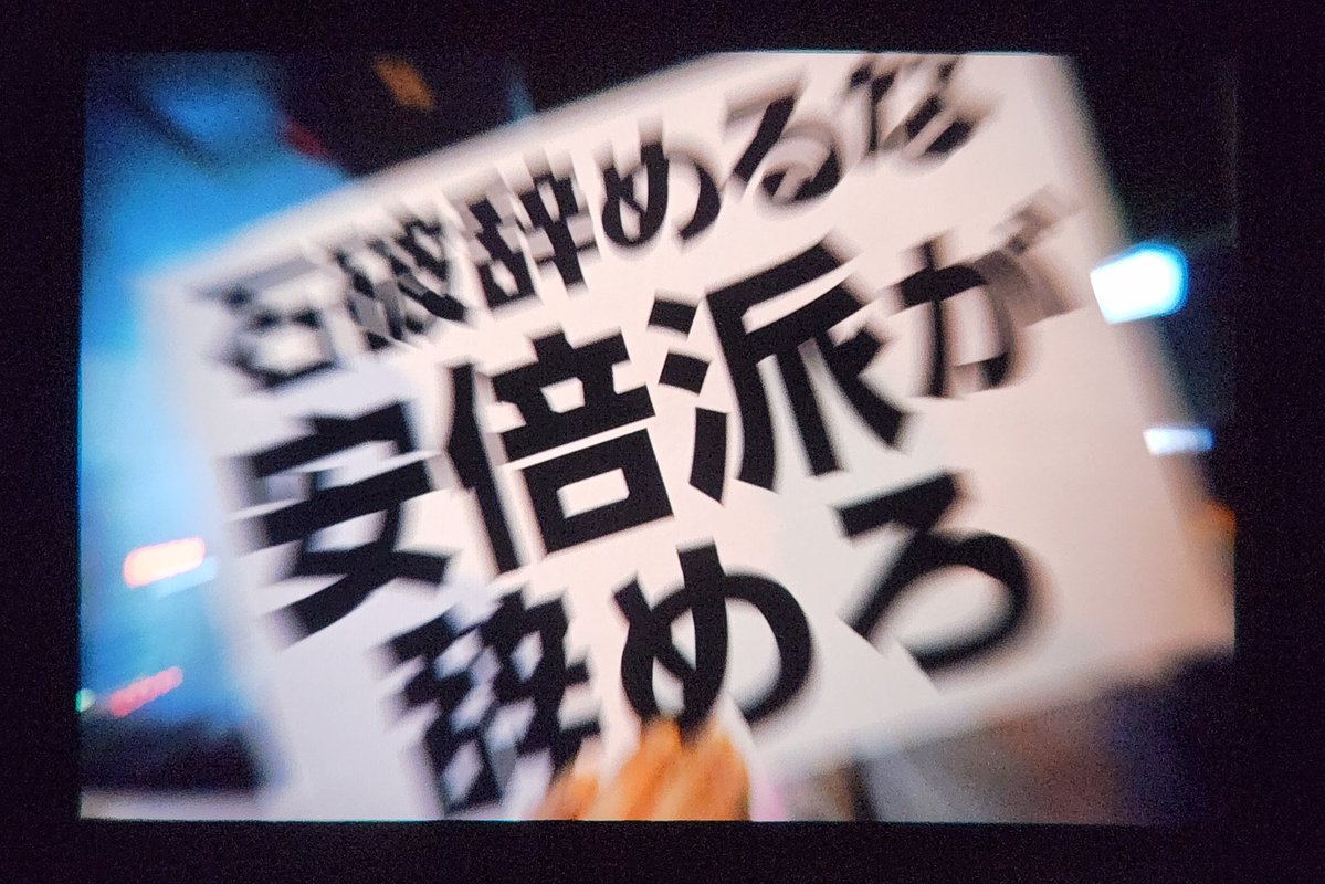 ____________II7's tweet image. #官邸前激励0725
#石破辞めるな
総理官邸前デモ