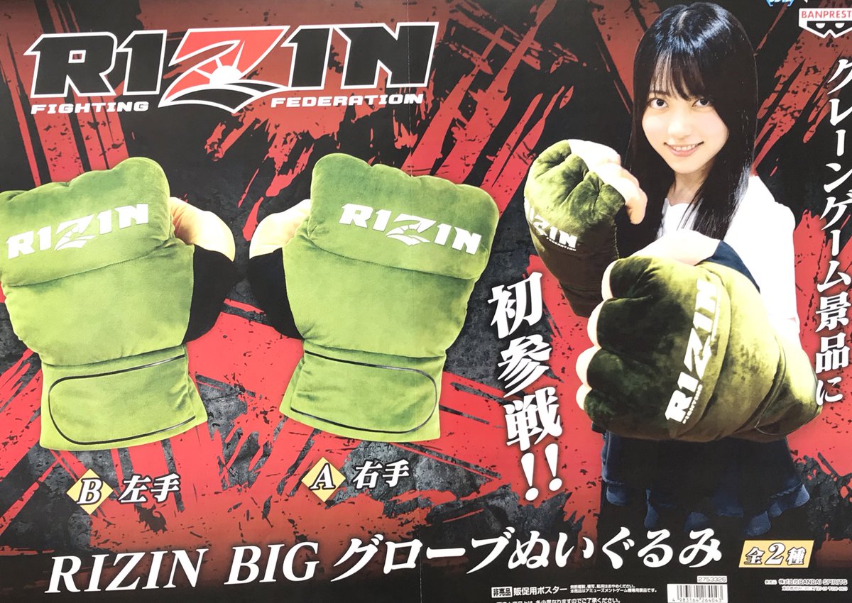 GiGO_Imure's tweet image. 【景品情報】
RIZIN BIGグローブぬいぐるみ

💥再入荷しました🥊
🥊ご来店をお待ちしております💥

#RIZIN  
#BIGグローブぬいぐるみ