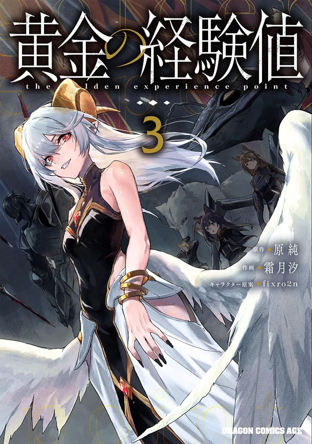 霜月＠プロフ必読ページ 霜月汐@【黄金の経験値】3巻発売中！！！ (@monochrome_shio) / X