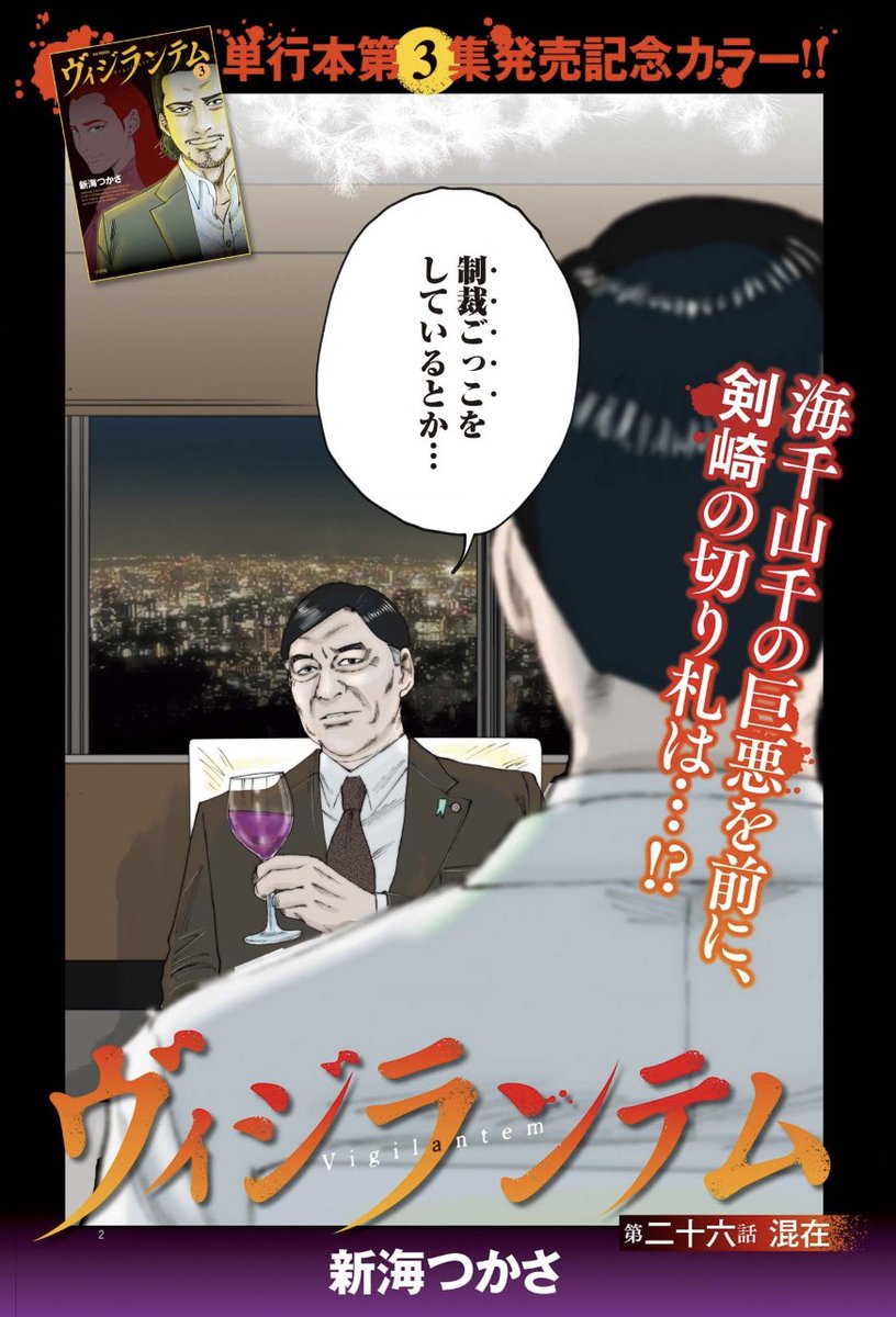 nemonemu's tweet image. 自警団サスペンス『ヴィジランテム』、サポート的にお手伝いしております。
ビッグコミック15号ではセンターカラーです。単行本③集が7/30発売！
