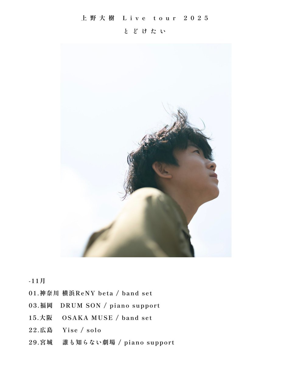 上野大樹　FOLK1 今年も生誕日に単独公演を開催します。 -『 0921 / humble life