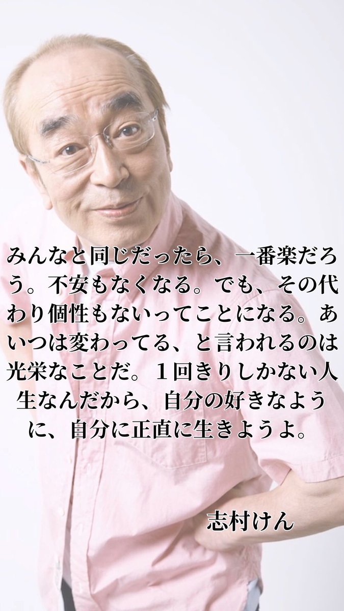 志村けんさんの言葉